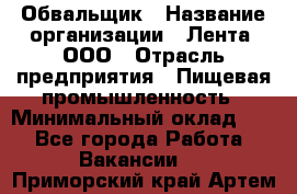 Обвальщик › Название организации ­ Лента, ООО › Отрасль предприятия ­ Пищевая промышленность › Минимальный оклад ­ 1 - Все города Работа » Вакансии   . Приморский край,Артем г.